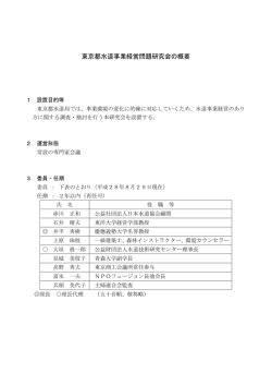 東京都水道事業経営問題研究会の概要