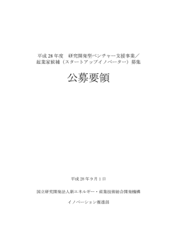 公募要領 - 新エネルギー・産業技術総合開発機構