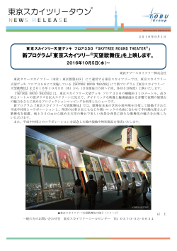 新プログラム『東京スカイツリー®天望歌舞伎』を上映します。