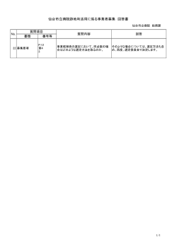 仙台市立病院跡地利活用に係る事業者募集回答書（追加分）