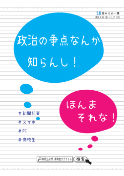 政治の争点なんか 知らんし！