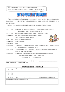 要約筆記啓発講座 受講申込書 - 社会福祉法人 篠山市社会福祉協議会