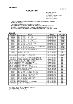 欠品商品のご案内