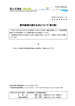 管内国道の通行止めについて（第2報）