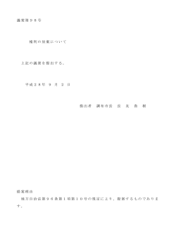議案(PDF文書)