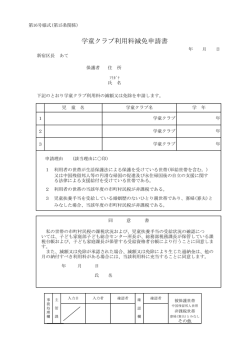 学童クラブ利用料減免申請書 [PDF形式：83KB]