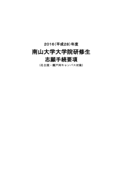 年度南山大学大学院研修生 志願手続要項