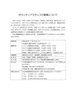 ボランティアスタッフの募集について