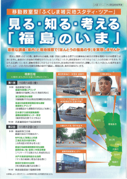 見る・知る・考える「福島のいま」（県外）