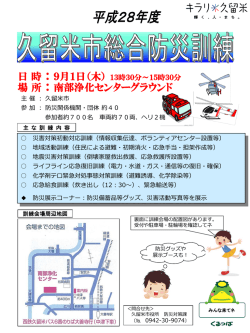 久留米市総合防災訓練チラシ (531キロバイト)