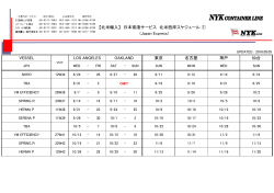 【北米輸入】 日本寄港サービス 北米西岸スケジュール ① (Japan Express)