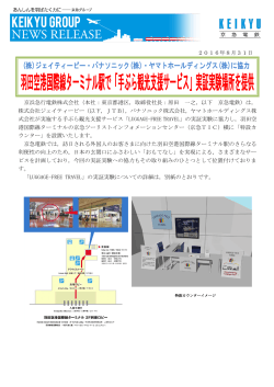 羽田空港国際線ターミナル駅で「手ぶら観光支援サービス」