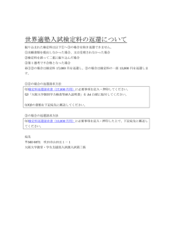 世界適塾入試検定料の返還について