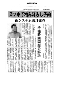 貨物積み降ろし受付予約システムが2016年8月30日の物流ニッポンに