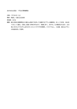 詳細はこちら （平成28年7月30日 富士山五合目）