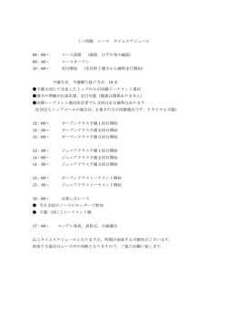 ミニ四駆 レース タイムスケジュール 09：00～ コース設置 （掃除、ひずみ