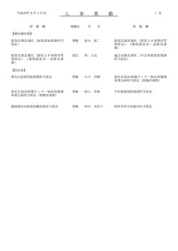（平成28年9月1日付け）（PDF形式 47.7KB）