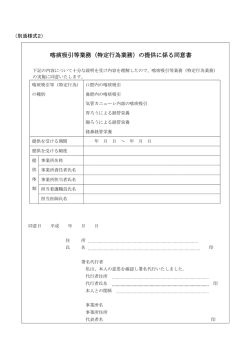 喀痰吸引等業務（特定行為業務）の提供に係る同意書