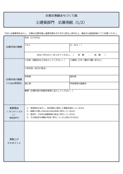 ①建築部門 応募用紙（1/2）