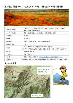 三ツ石山 周遊コース 紅葉ガイド 9 月 17 日（土）～10 月 2 日（日） ルート