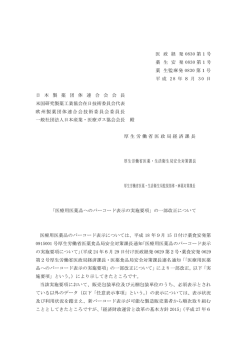 平成28年8月30日医政経発0830第1号・薬生安発0830第