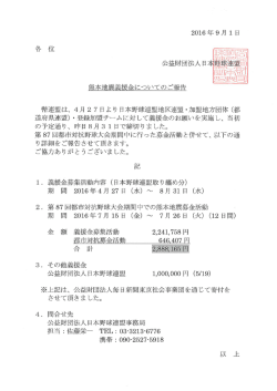 熊本地震義援金活動についてのご報告