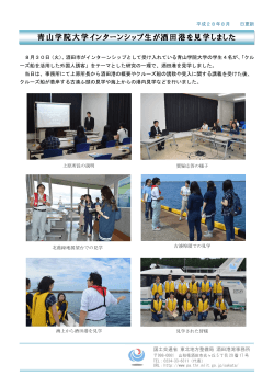 青山学院大学インターンシップ生が酒田港を見学しました