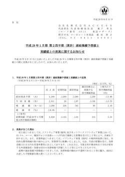 （累計）連結業績予想値と 実績値との差異に関するお知らせ