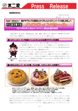 ハロウィンのパーティや配り菓子にぴったりの商品を2016年9月