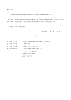 議第71号 宮川終末処理場汚泥焼却炉長寿命化工事（電気）
