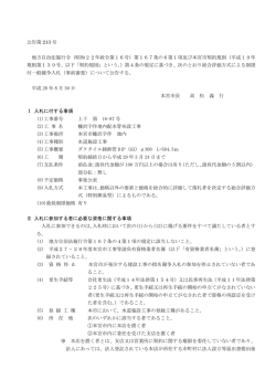 公告第 213 号 地方自治法施行令（昭和22年政令第16号）第167条の6