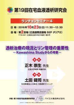 2016年08月26日 セミナーのご案内 高リン血症 第19回在宅血液透析