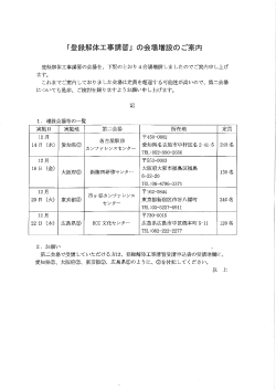 Page 1 「登録解体工事講習」の会場増設のご案 登録解体工事講習の