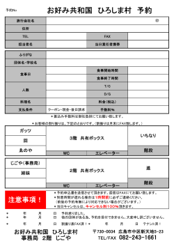 予約申込表【FAX専用】 - お好み共和国ひろしま村。