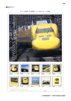別紙 商品デザイン フレーム切手（52 円切手（シールタイプ）×10 枚） JR