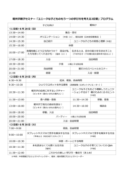 軽井沢親子セミナー「ユニクなどものう一つ学び方を考える 3日間