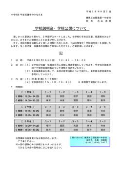 学校説明会・学校公開について 記
