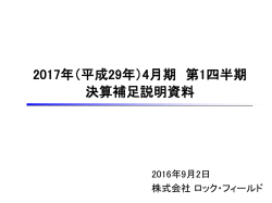 （平成29年）4月期 第1四半期 決算補足説明資料 掲載しました。 PDF