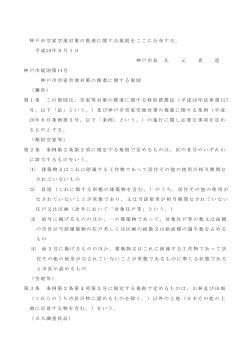 「神戸市空家空地対策の推進に関する規則」について（PDF形式：115KB）