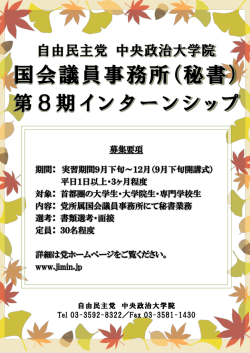 自由民主党 中央政治大学院 Tel 03-3592-8322／Fax 03-3581-1430