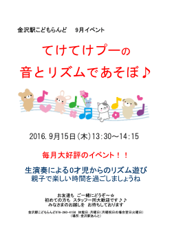 2016/08/26 【金沢駅こどもらんど】てけてけプーの音とリズムであそぼ