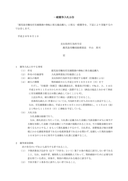 一般競争入札公告 - 鹿児島労働局