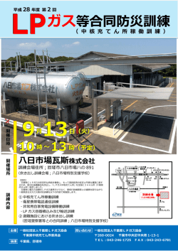 （中核充てん所稼働訓練）開催案内 - 一般社団法人 千葉県LPガス協会