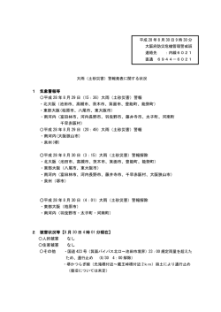 1 気象警報等 〇平成 28 年 8 月 29 日（15：36）大雨（土砂災害