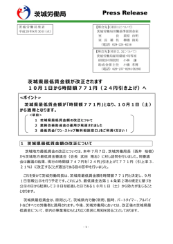 茨城県最低賃金額が改正されます