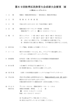 概要（PDF） - 一般社団法人 葛飾区体育協会