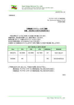 HEUNG-A AKITA 0042W 遅延のご連絡 NO .1