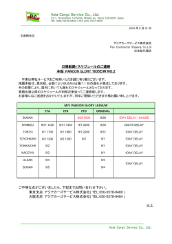 PANCON GLORY 1635E/W 遅延のご連絡 NO.2