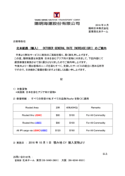 北米航路（輸入） OCTOBER GENERAL RATE INCREASE