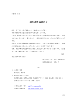 合併に関するお知らせ - 新日本システム・サービス株式会社